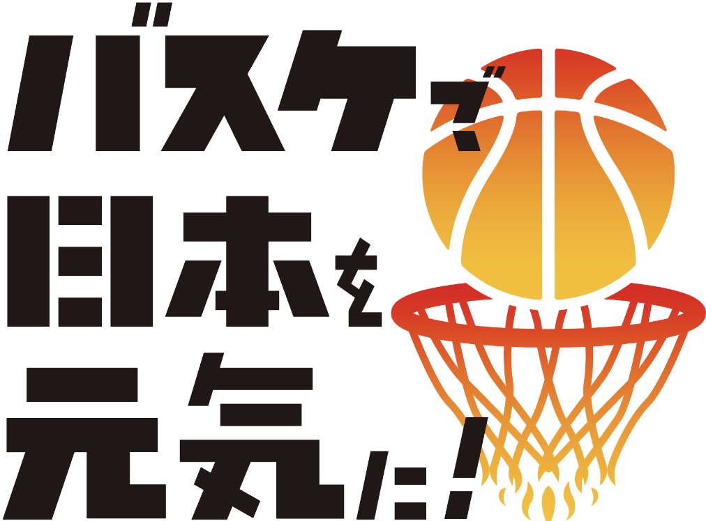 バスケで日本を元気に！